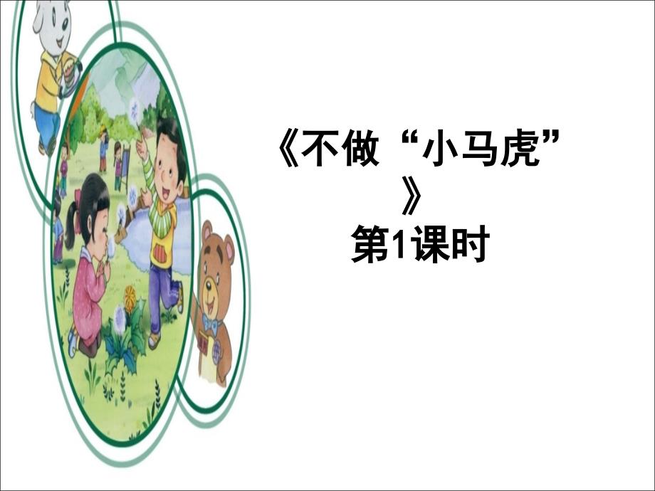 一年级下册（道德与法治）4不做“小马虎”第一课时课件_第1页