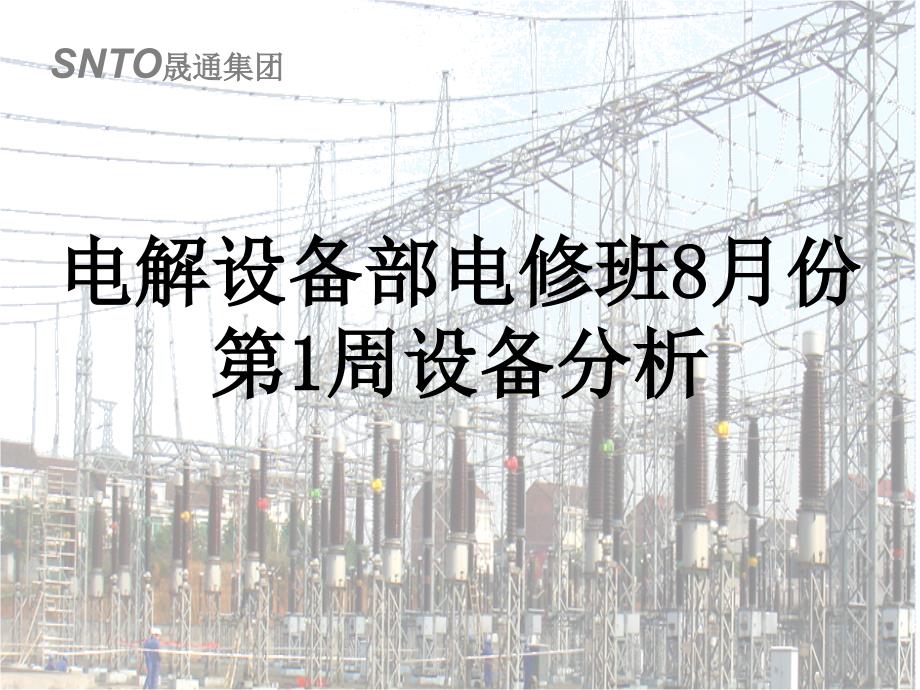 电解设备部电修班8月份第1周设备分析_第1页