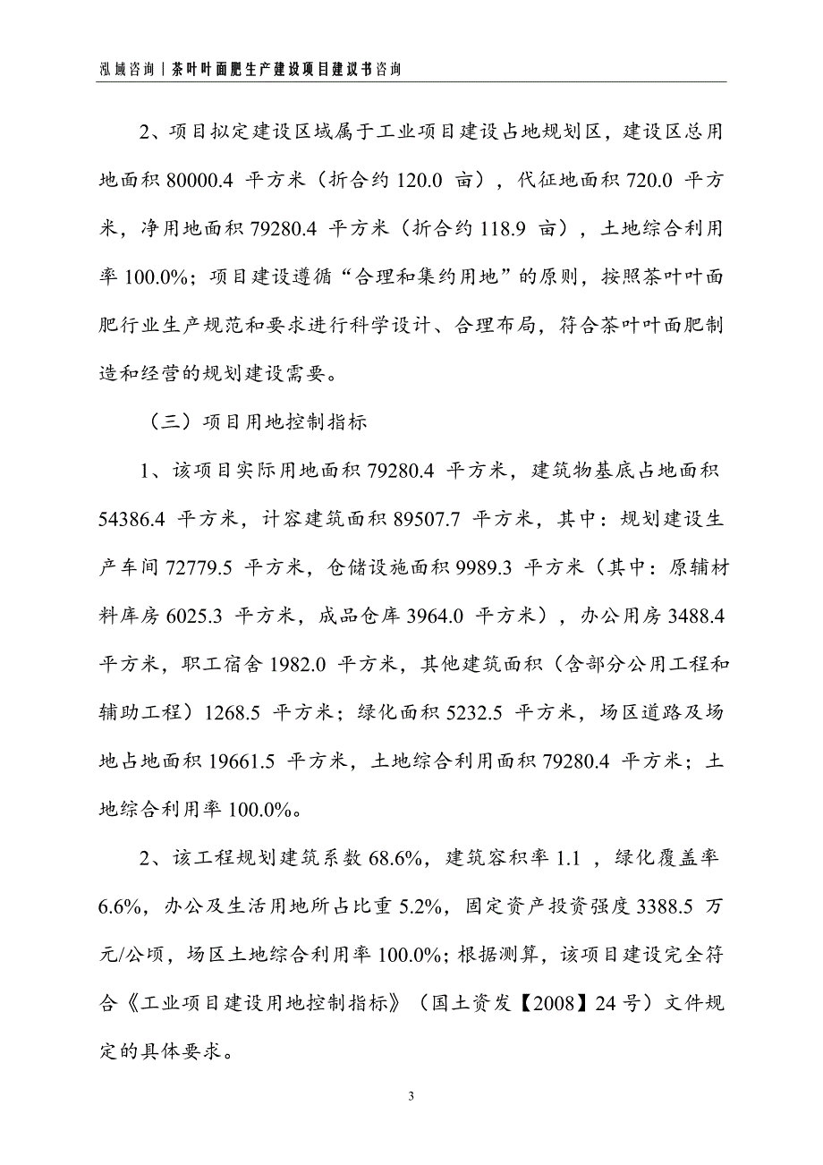 茶叶叶面肥生产建设项目建议书_第3页