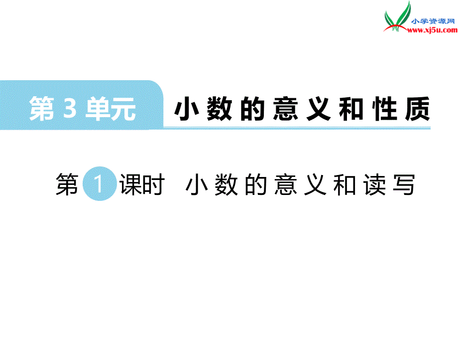 2018学年（苏教版）五年级数学上册第三单元第1课时小数的意义和读写_第1页