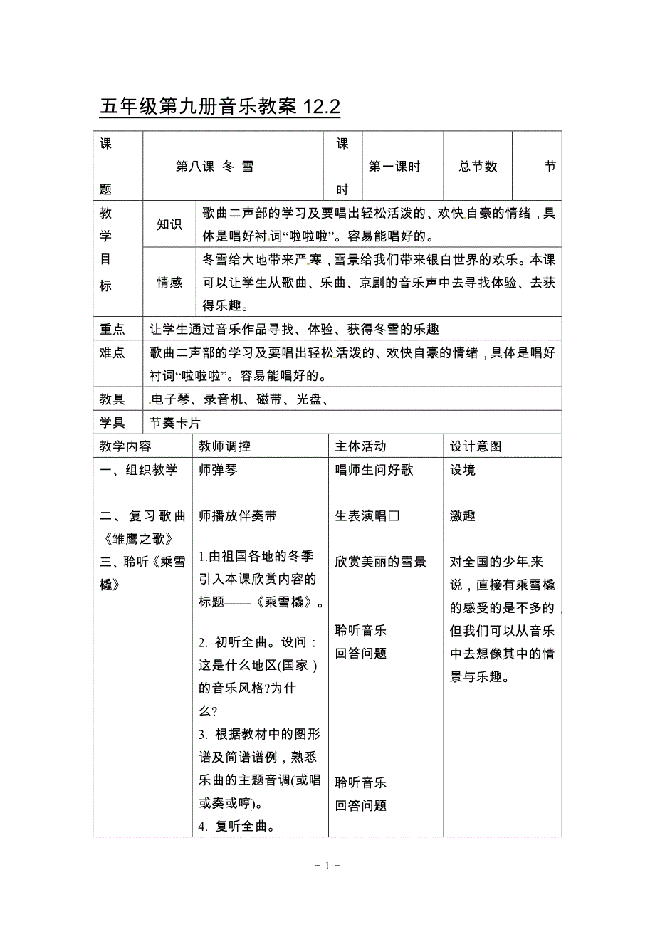 五年级上音乐教案-冬雪人音版_第1页