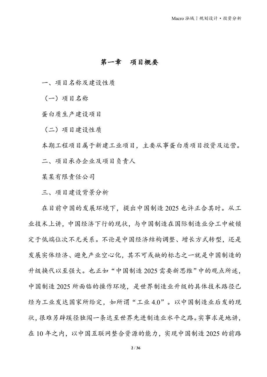 蛋白质项目立项申请报告_第2页