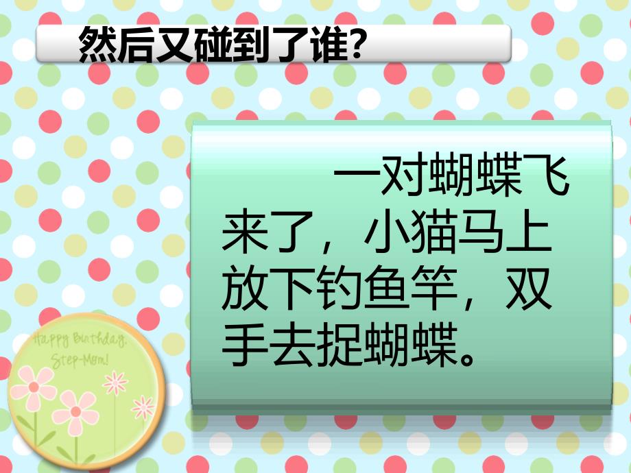 （浙教版）一年级语文下册课件小猫钓鱼_2_第3页