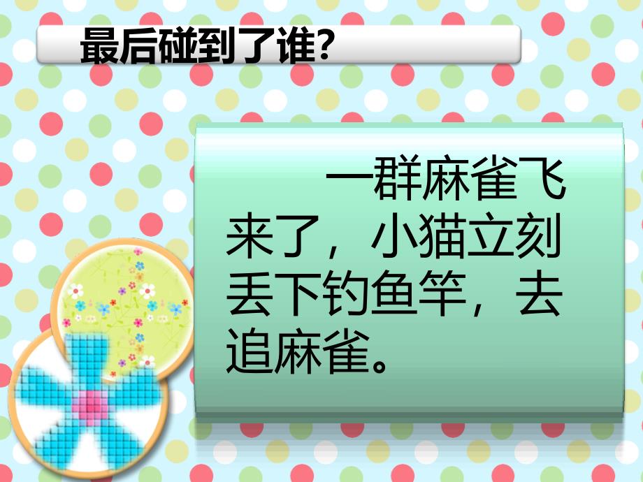 （浙教版）一年级语文下册课件小猫钓鱼_2_第4页