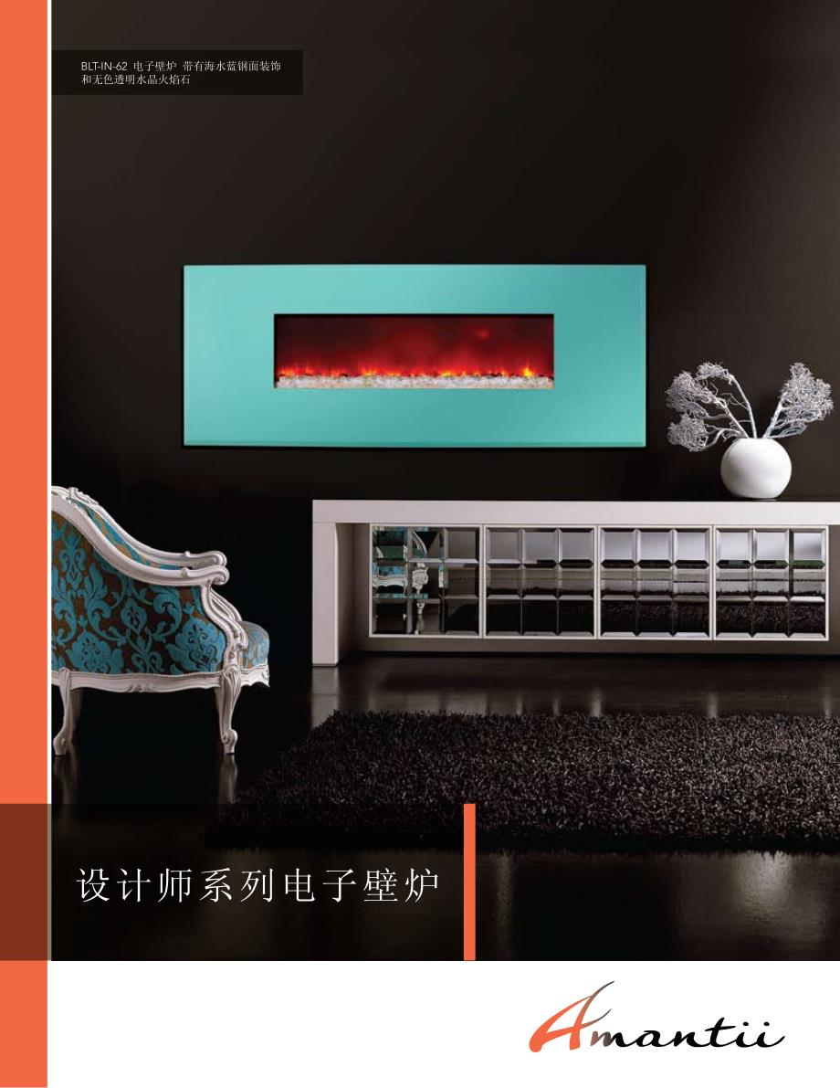 设计师系列电子壁炉_第1页