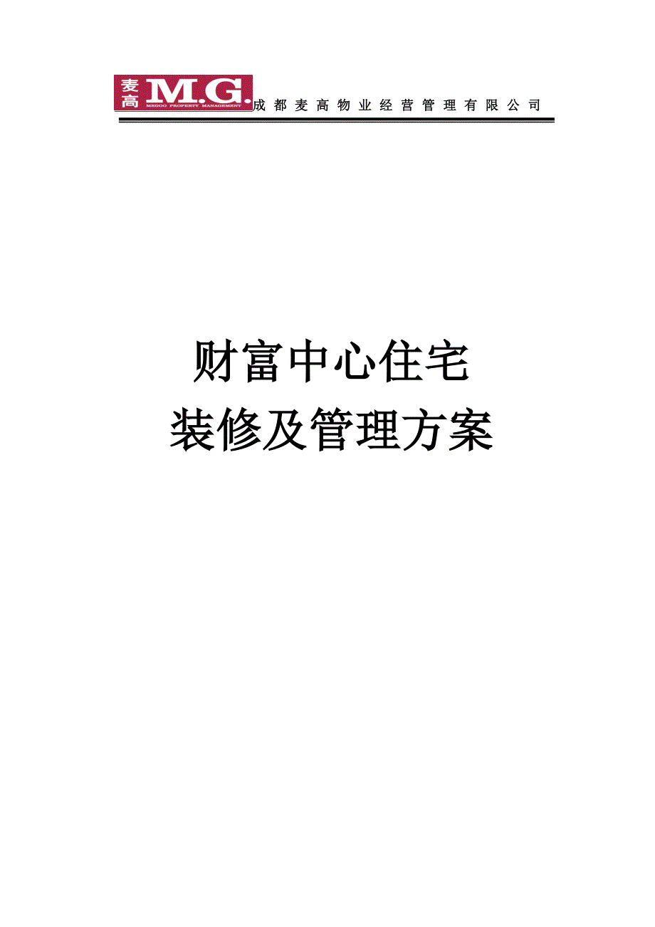 财富中心住宅装修及管理方案_第1页