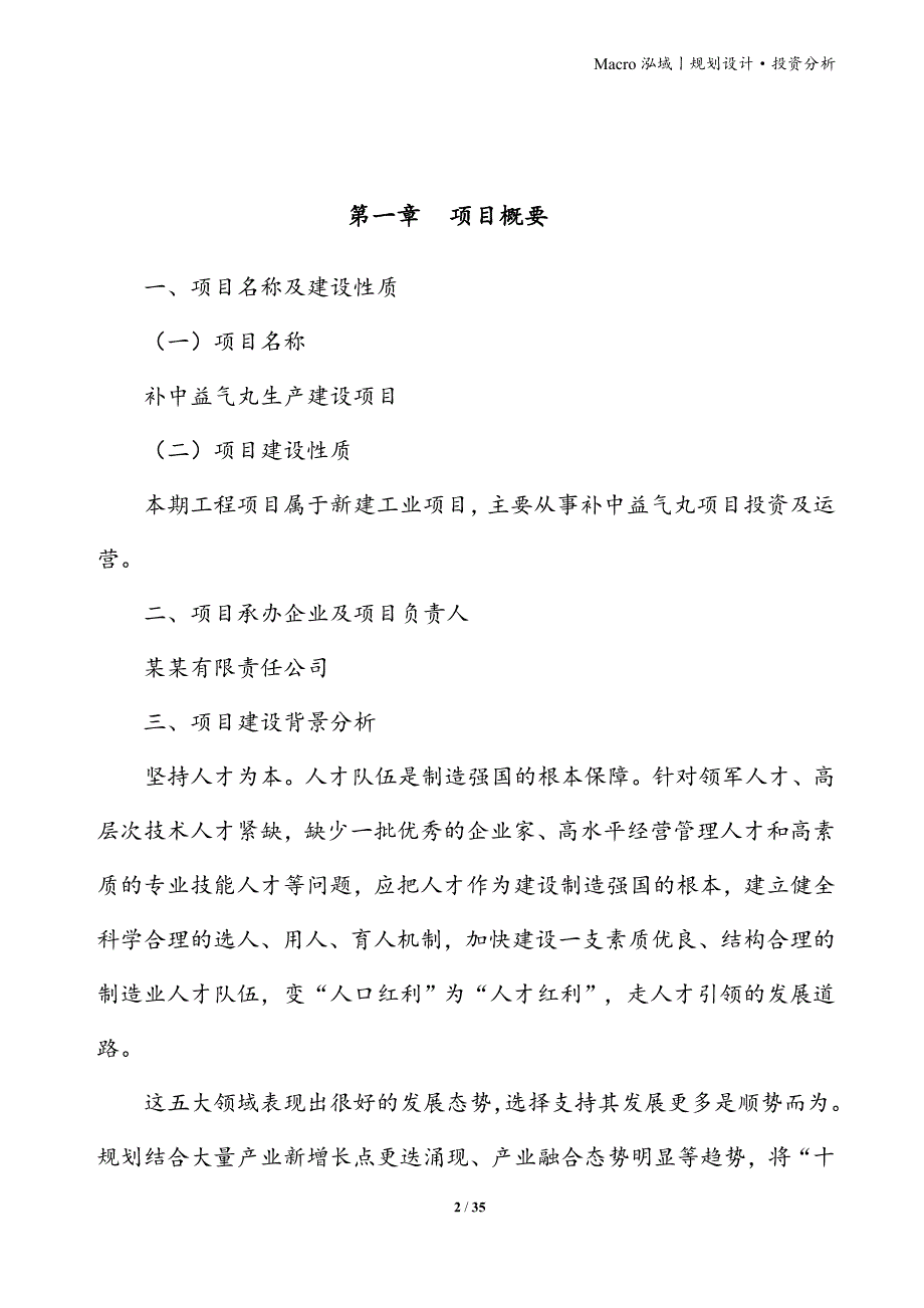 补中益气丸项目立项申请报告_第2页