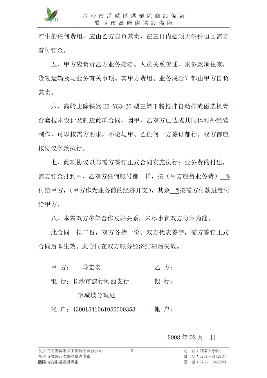 （聯營协儀）醴陵市高能磁選設備廠_第2页