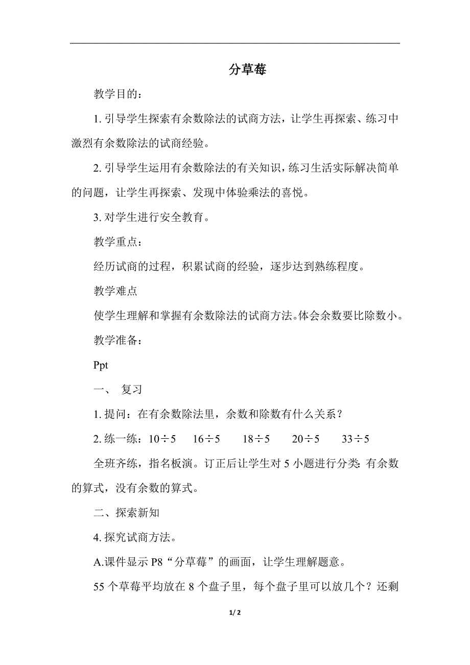 二年级下数学教案分草莓北师大版_第1页