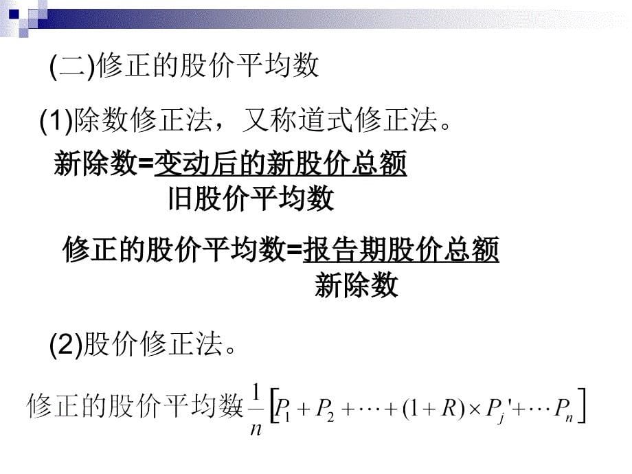 证券投资理论与技巧第7章证券价格机器基础分析_第5页