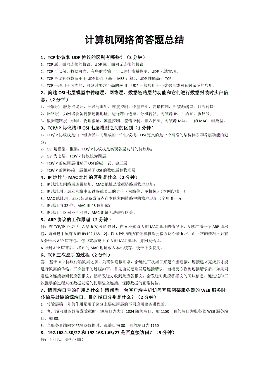 【考研计算机专业课】大连理工大学计算机网络简答题总结_第1页