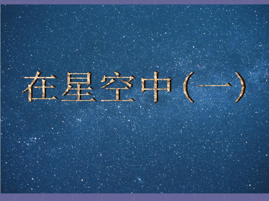 六年级下科学课件《在星空中+一+》课件1教科版（三起）_第1页