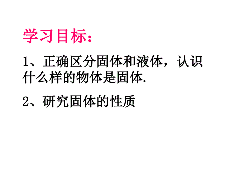 三年级下科学课件《认识固体》课件1苏教版（三起）_第2页