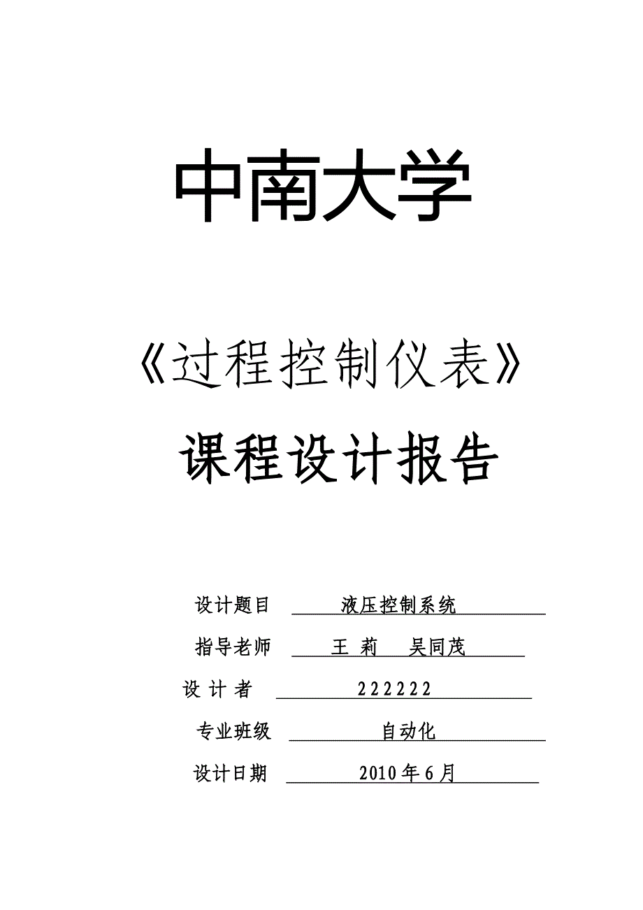 过程控制与仪表课设——液压控制系统_第1页