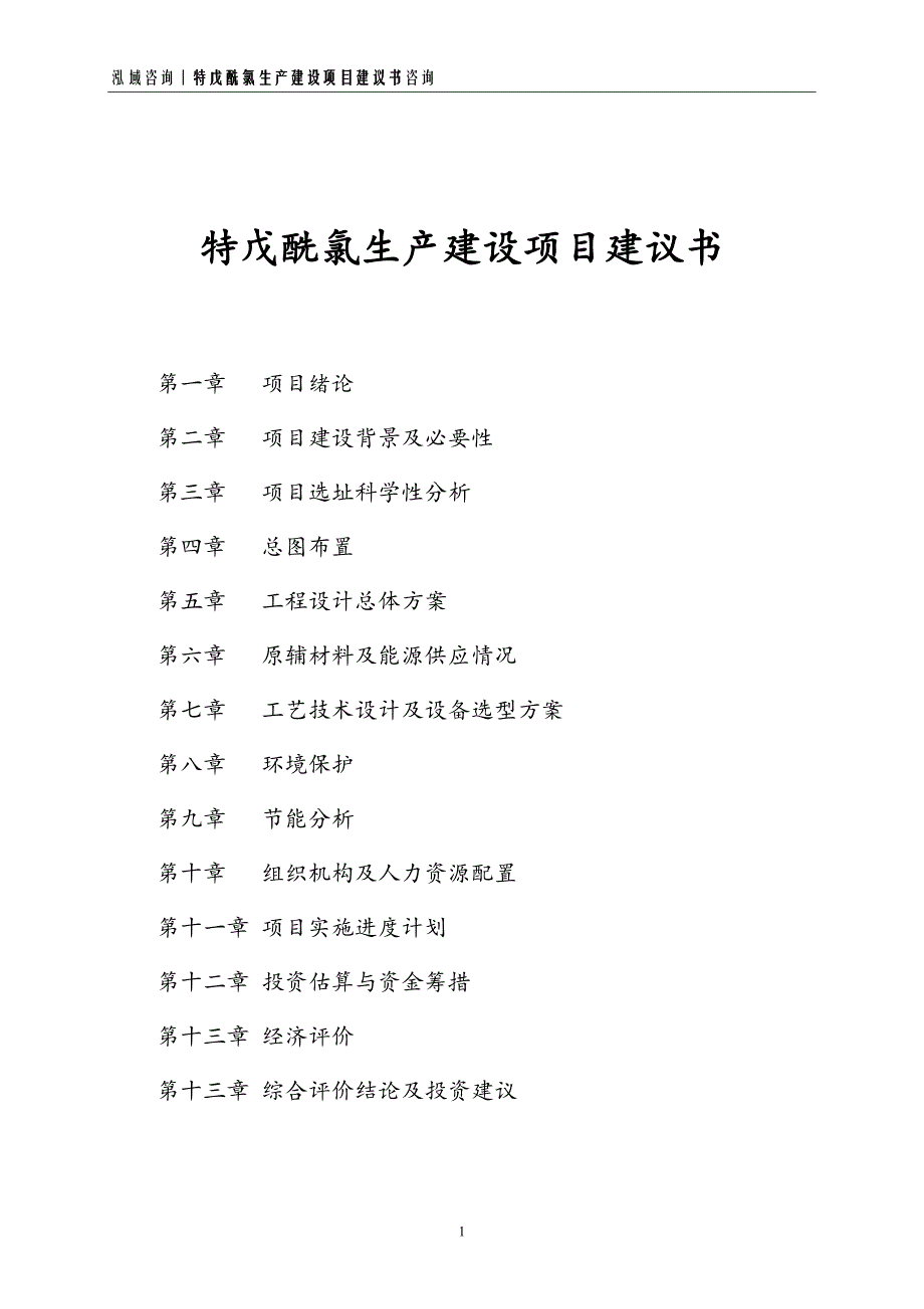 特戊酰氯生产建设项目建议书_第1页