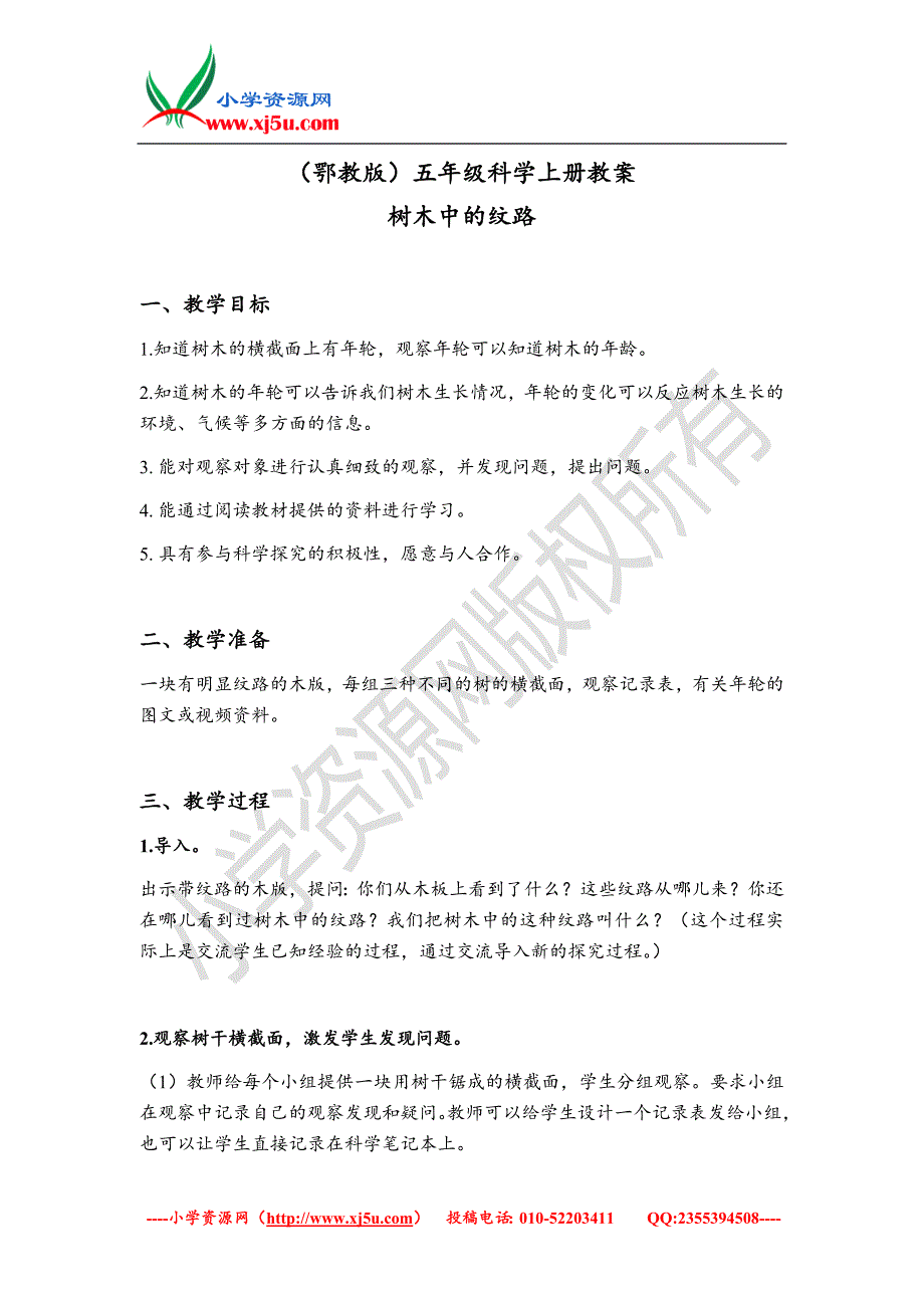 （鄂教版）五年级科学上册教案树木中的纹路1_第1页