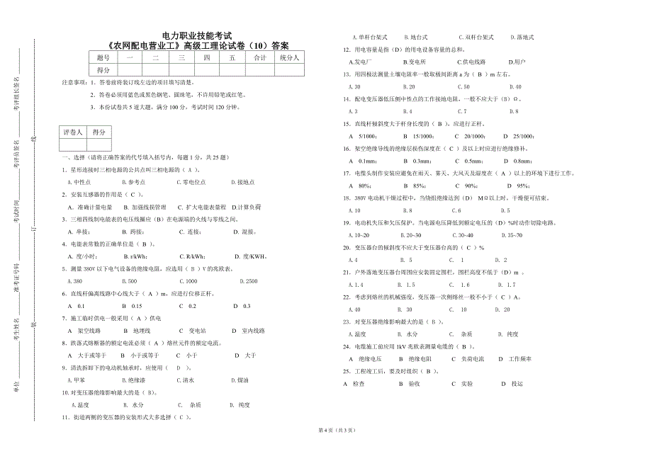 高级《农网配电营业工》技能鉴定试卷10_第4页