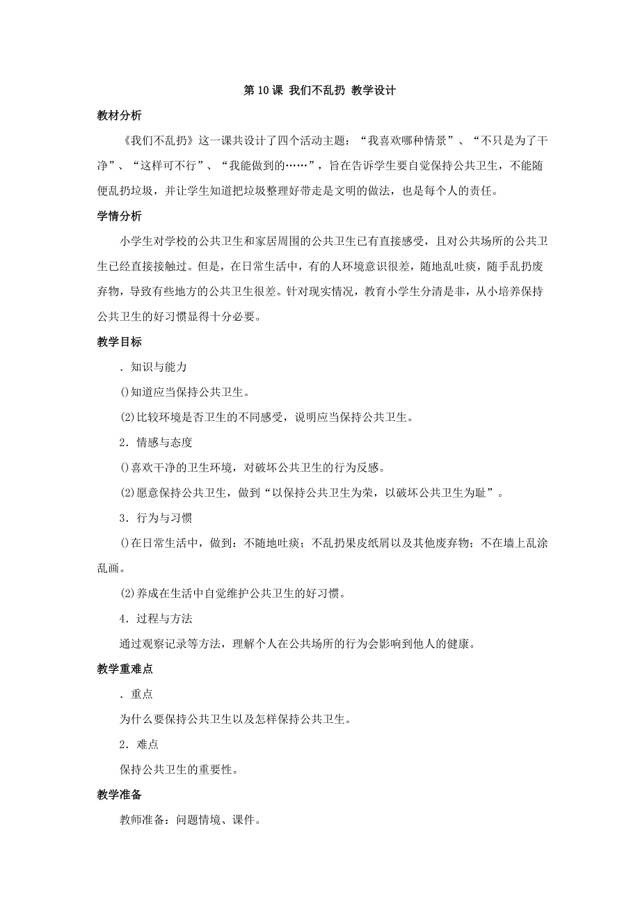 二年级上道德与法治教案《我们不乱扔》教案5人教版（2016部编版）_第1页