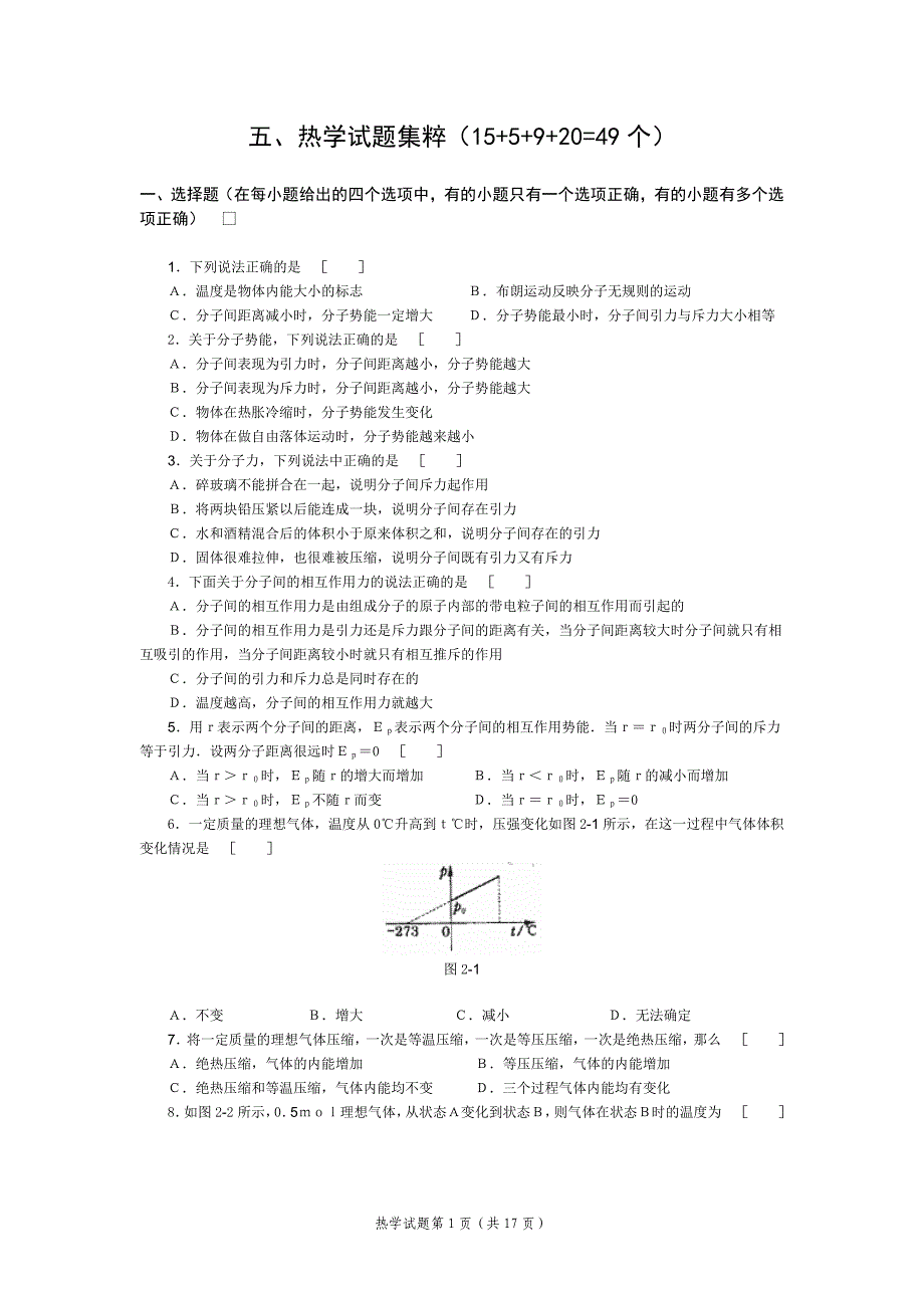 高中物理经典题库-热学试题_第1页