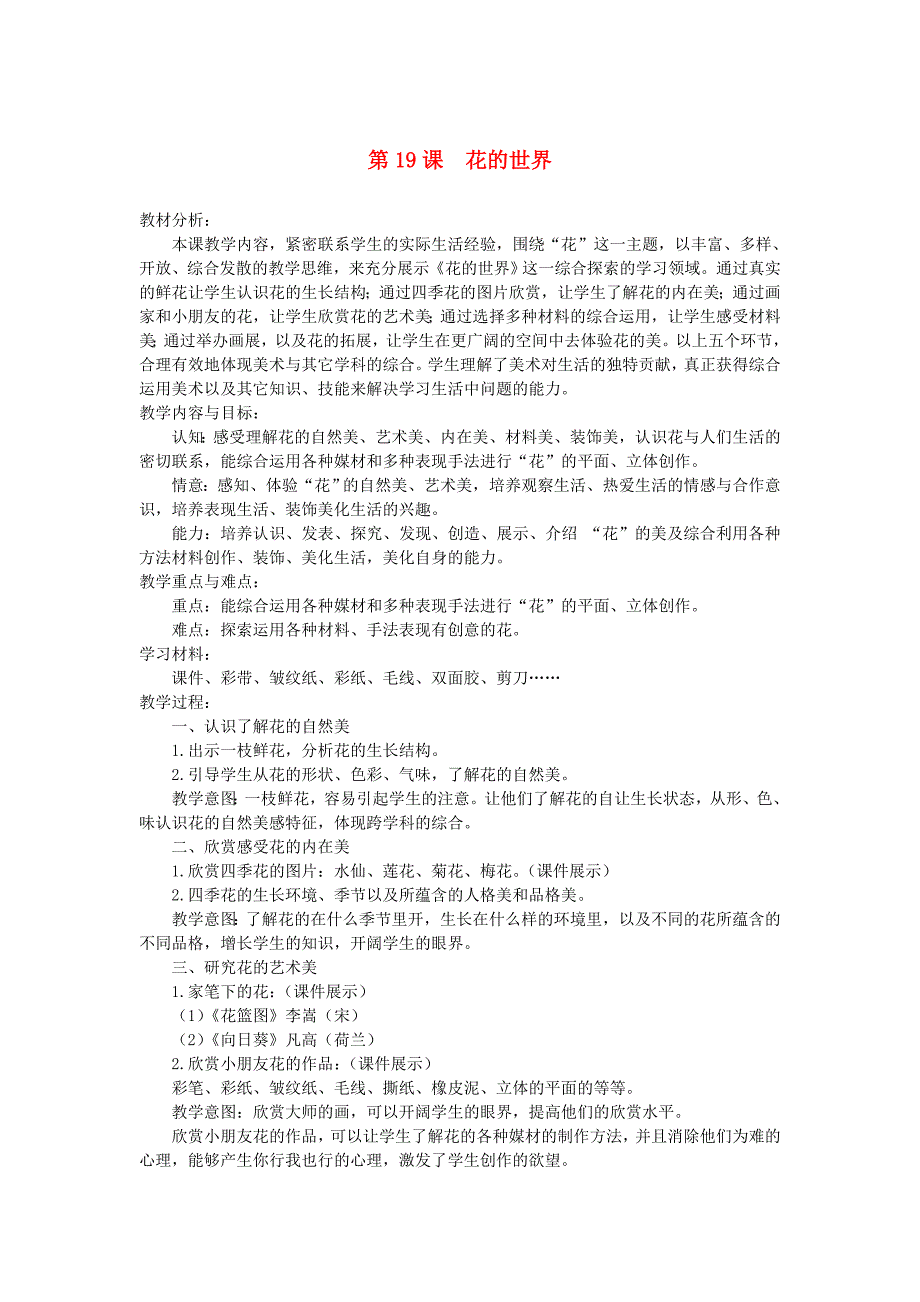 人美版一年级下美术教案19花的世界2_第1页