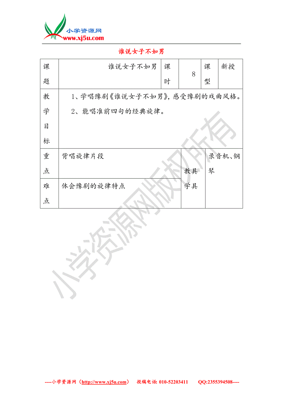 （苏少版）2016春五年级音乐下册第四单元《谁说女子不如男》教案_第1页