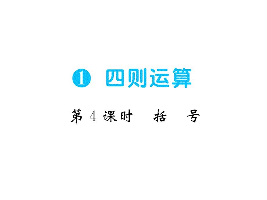 四年级下数学一课一练四则运算括号人教新课标_第1页