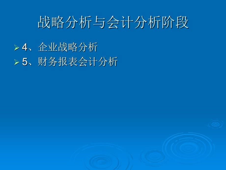 财务分析(第五版)第3章财务分析程序与方法_第5页