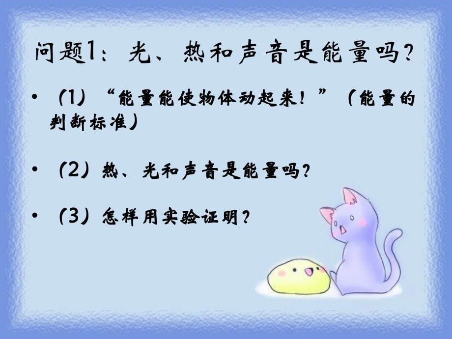 六年级下科学课件（苏教版）六年级科学下册课件+各种各样的能量+1苏教版（三起）_第5页