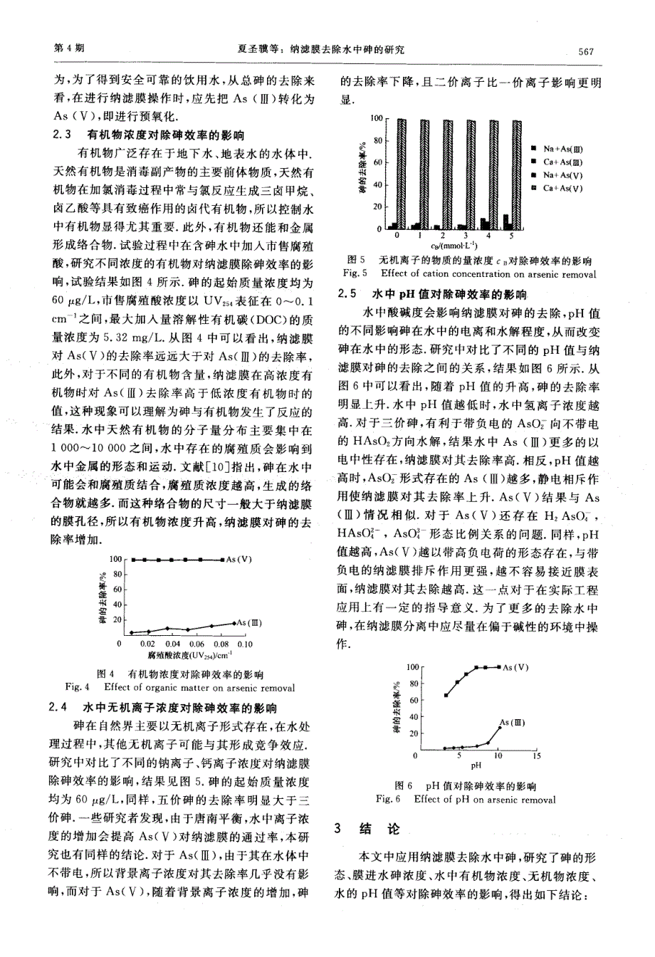 纳滤膜去除水中砷的研究_第3页