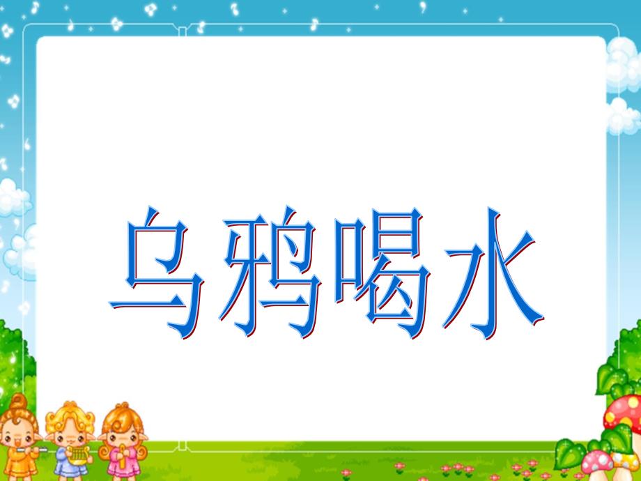 一年级上语文课件一年级语文上册：《乌鸦喝水》ppt课件人教版（2016部编版）_第1页