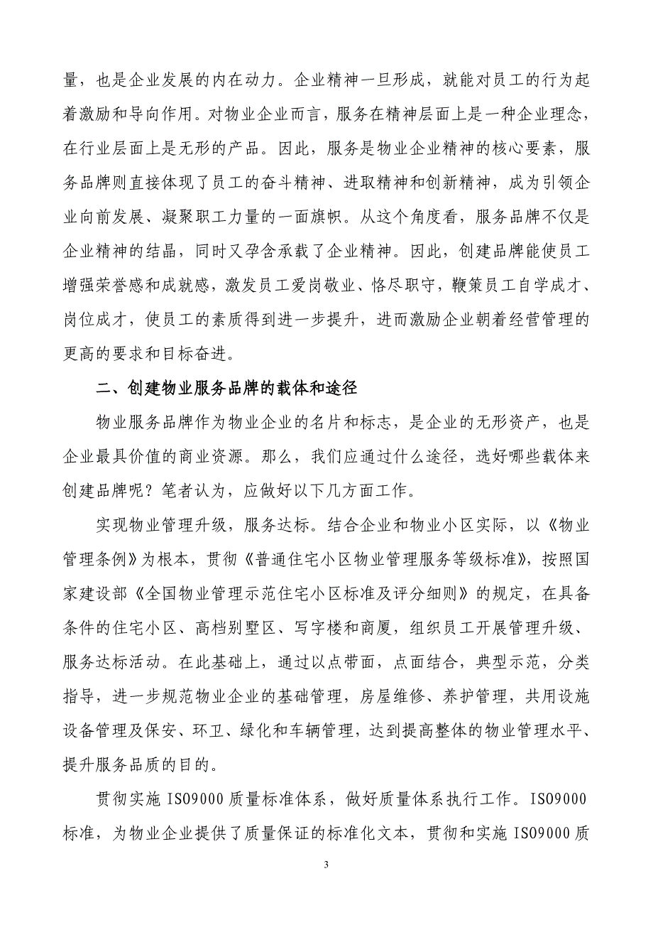 浅谈如何培育和创建物业服务品牌——沈阳市盛天物业公司总经理王云生_第3页