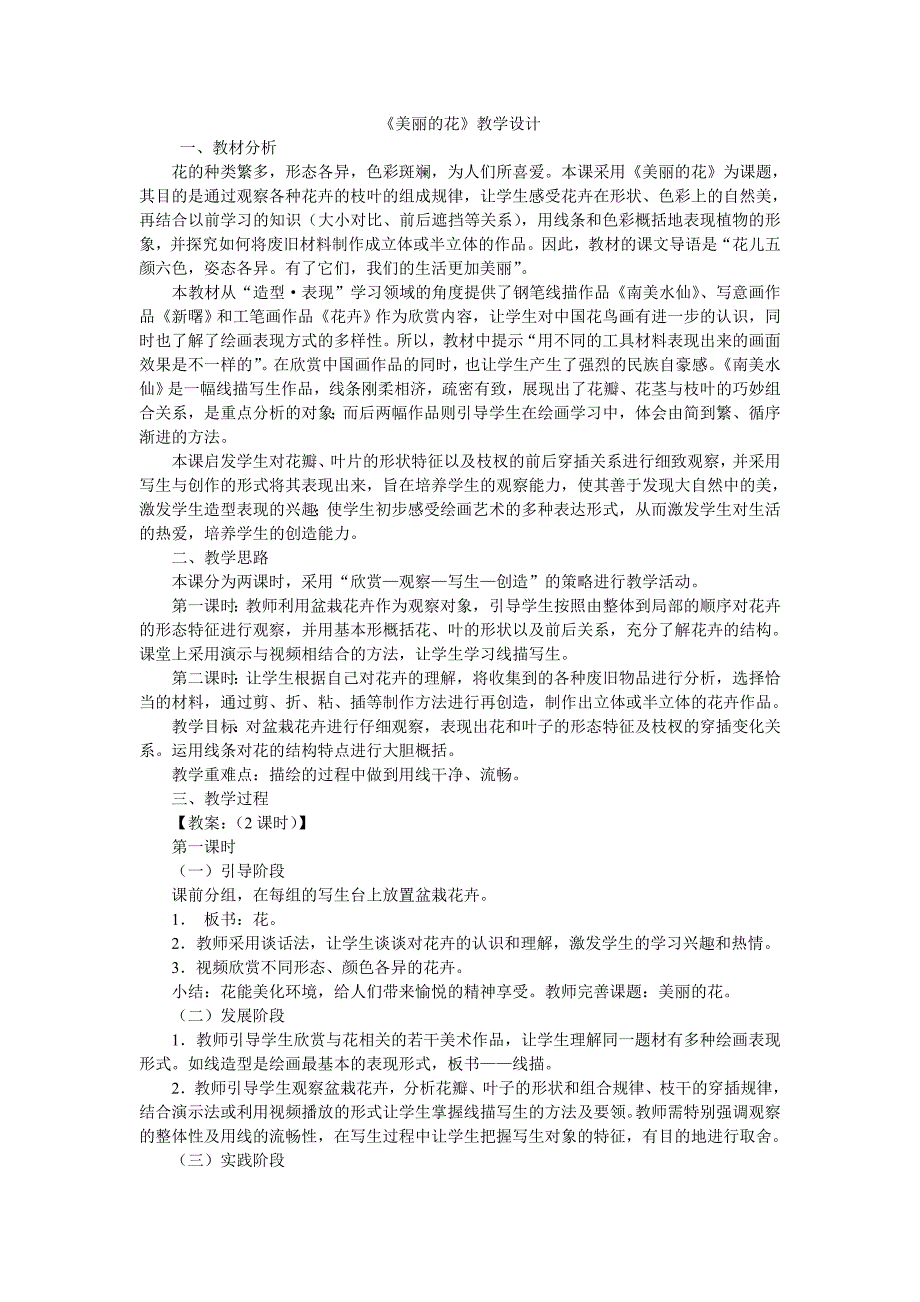 人教新课标三年级上美术教案-美丽的花_第1页