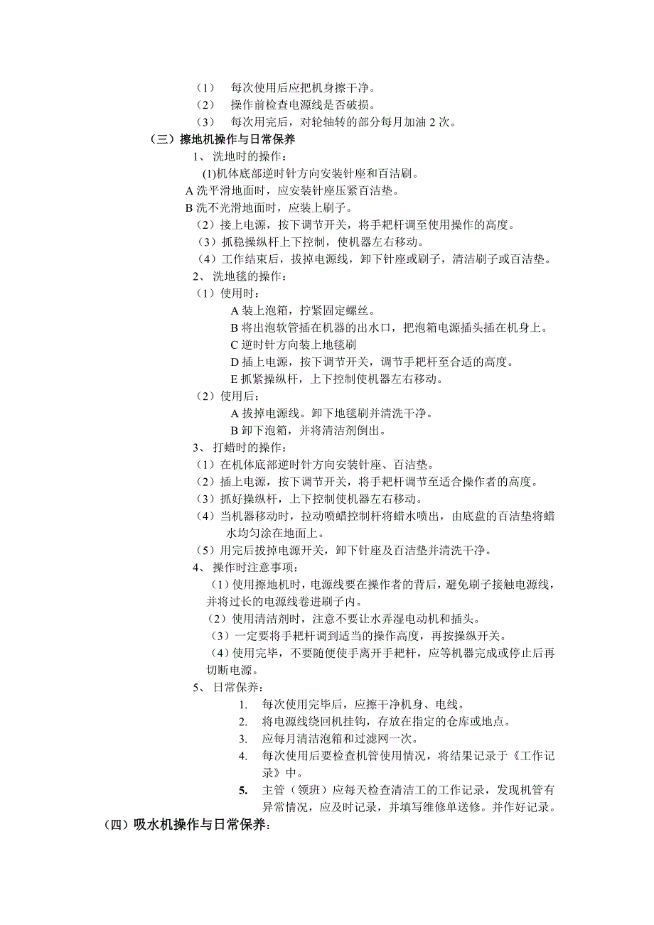 酒店清洁设备操作及日常维护标准作业规程_第2页