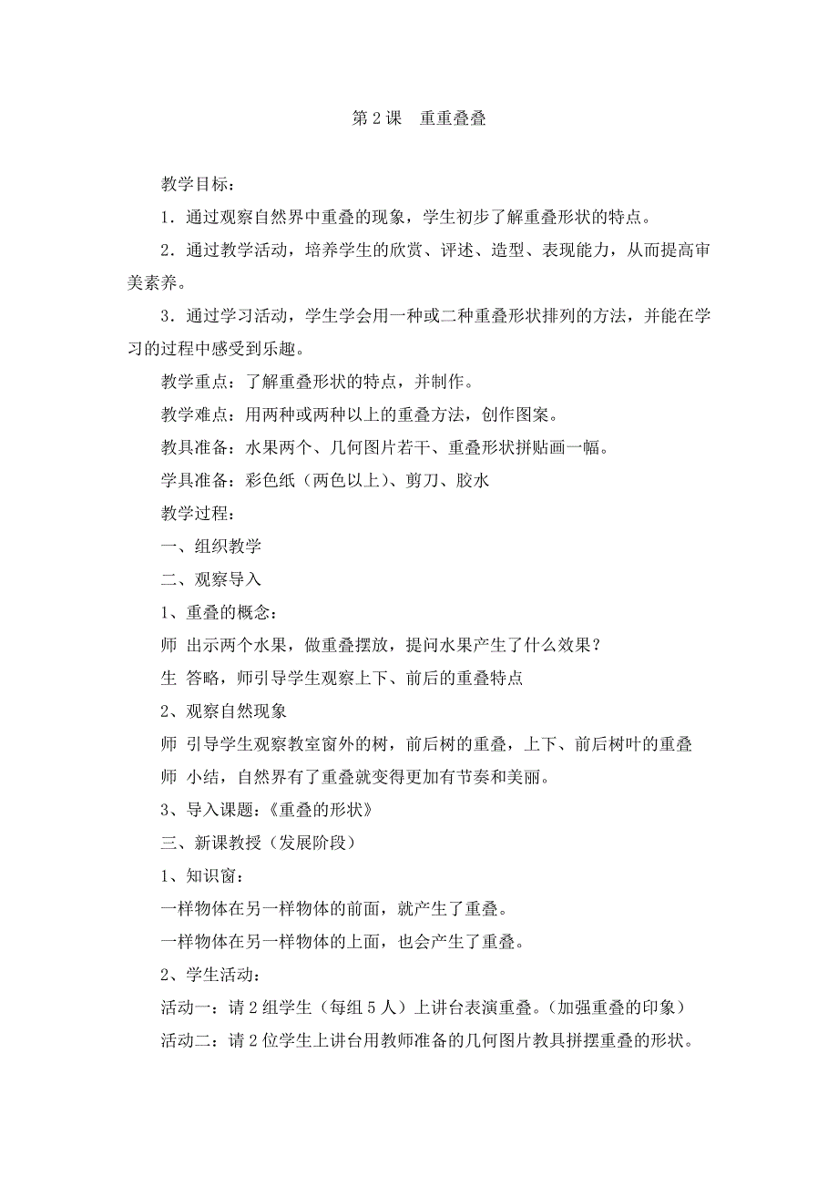 人教新课标二年级下美术教案-2重重叠叠_第1页