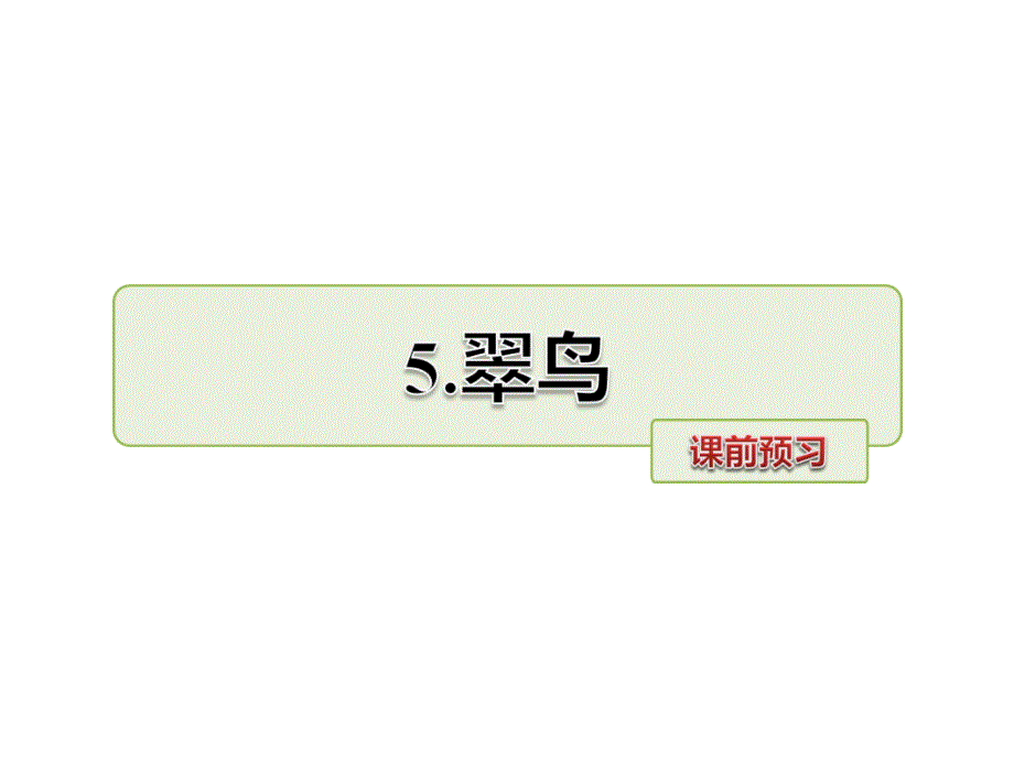 三年级下语文课件课前预习人教新课标_第1页