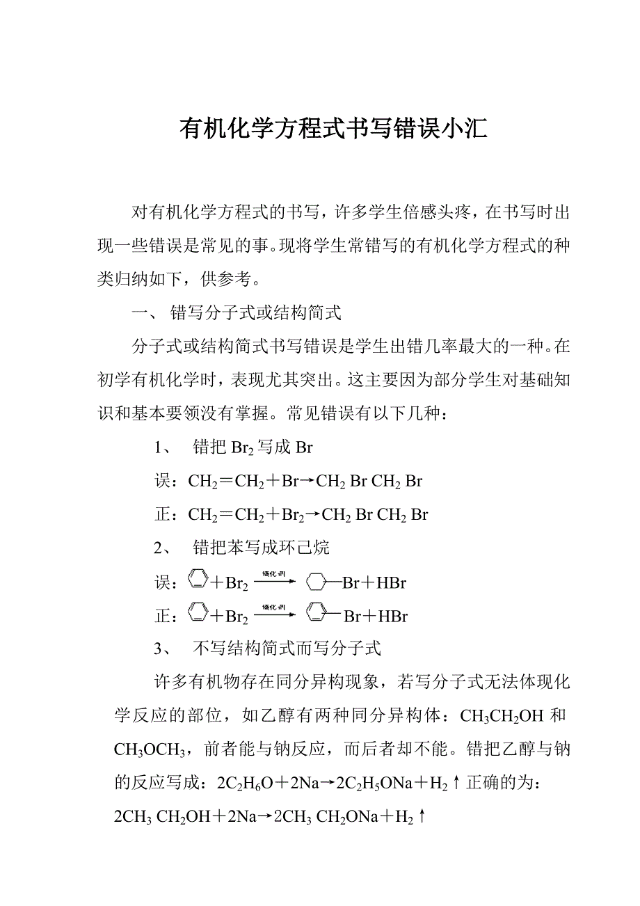 有机化学方程式书写错误小汇_第1页