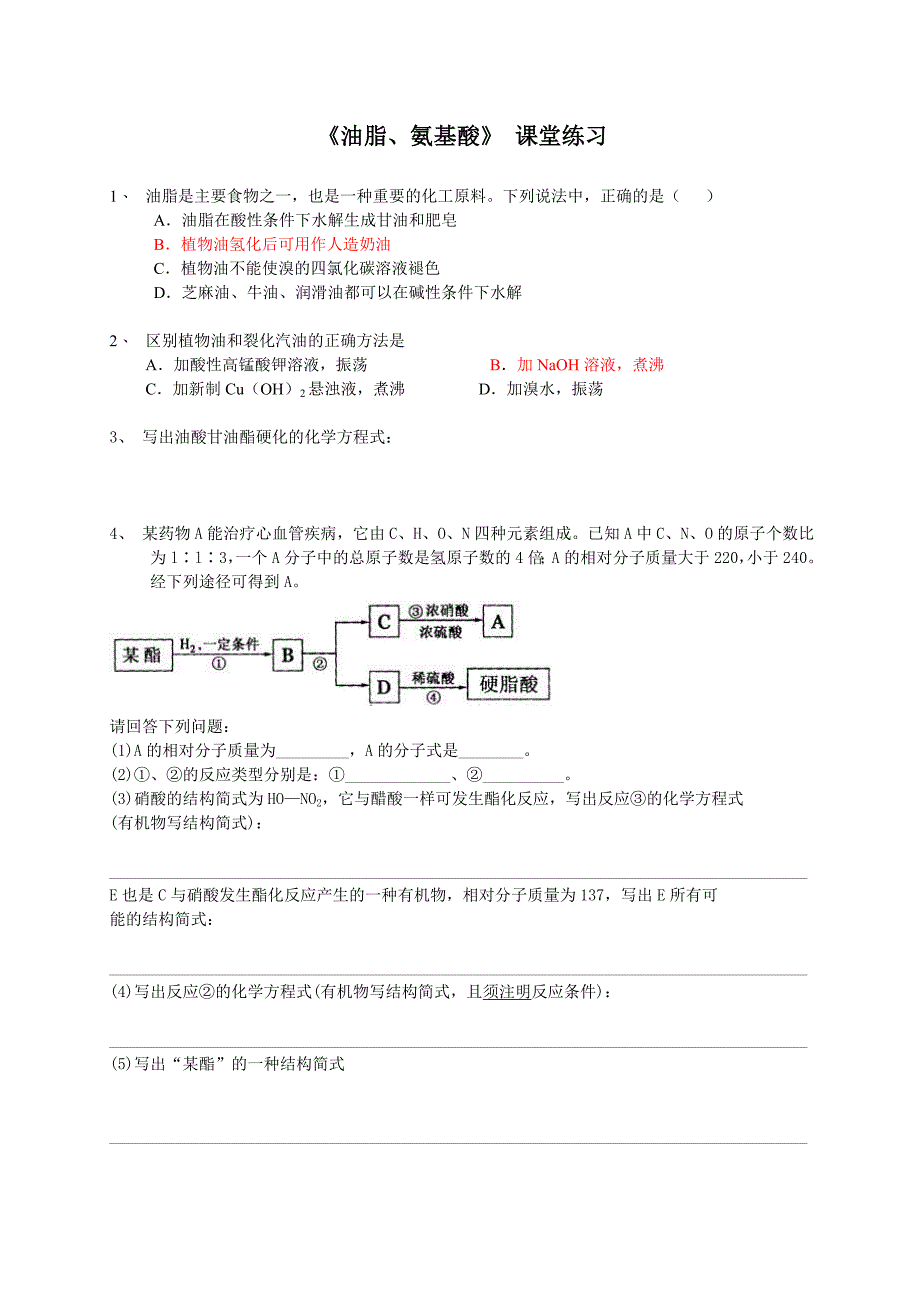 油脂氨基酸练习_第1页