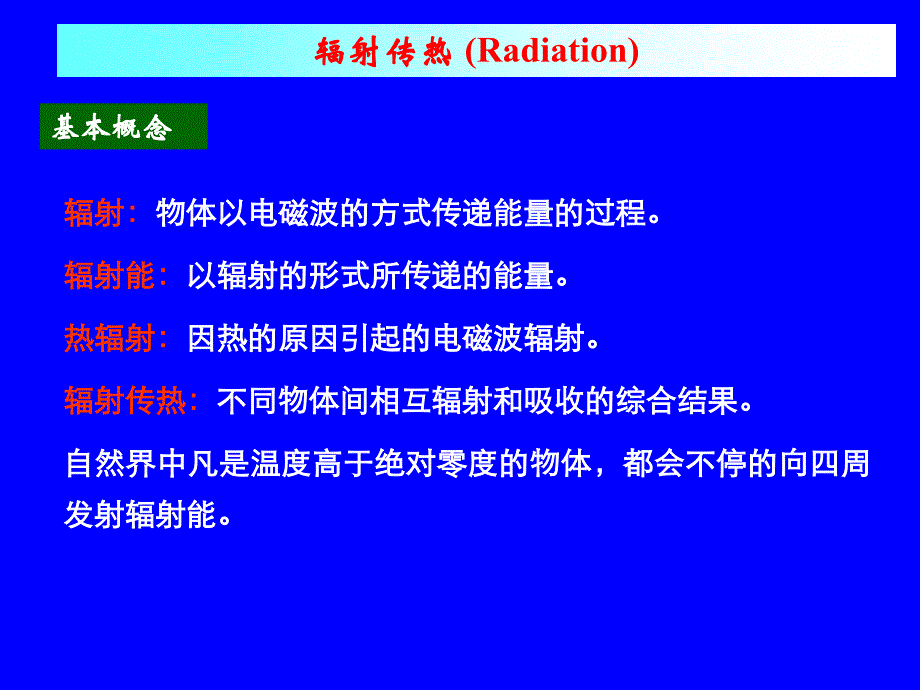 辐射传热yong_第2页