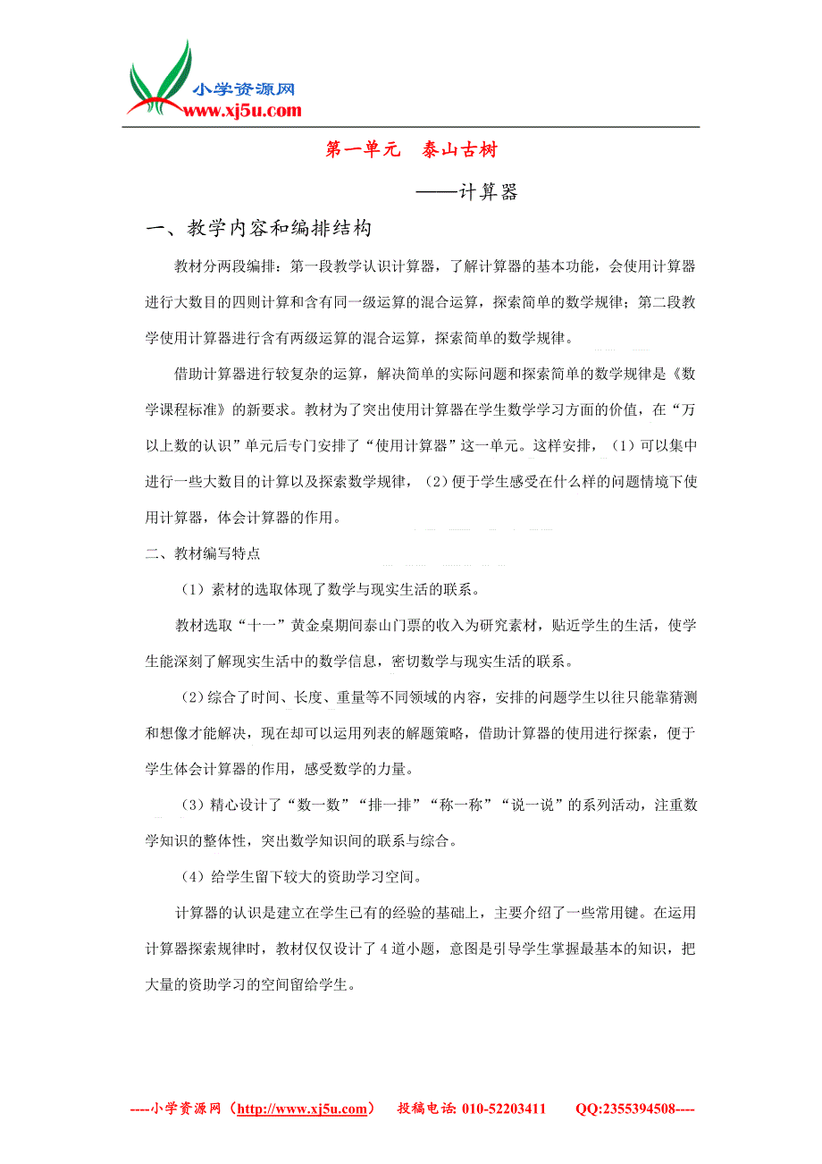 （青岛版）2018学年四年级数学下册第一单元《泰山古树计算器》单元备课教案_第1页