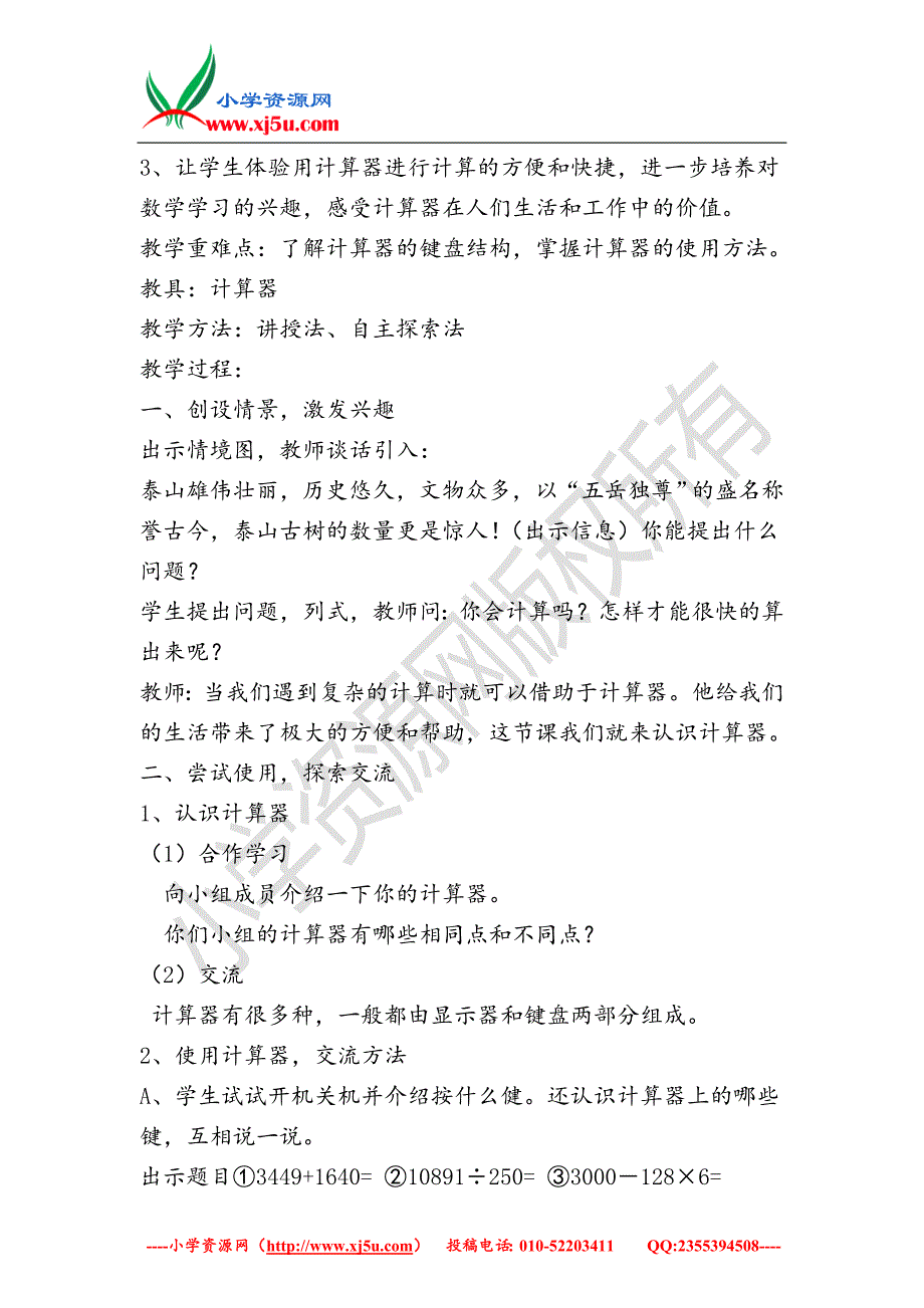 （青岛版）2018学年四年级数学下册第一单元《泰山古树计算器》单元备课教案_第4页