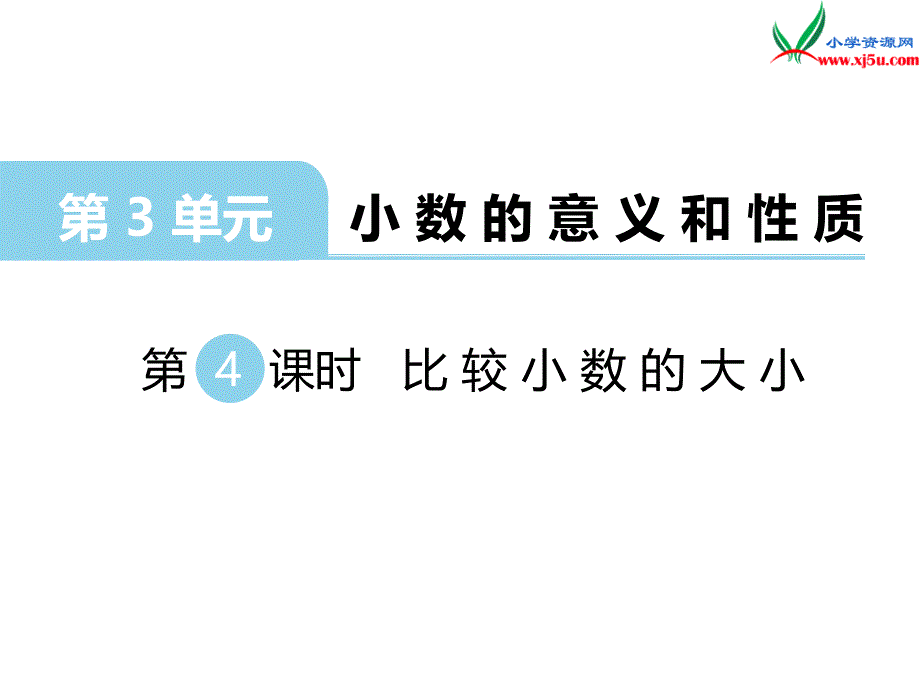 2018学年（苏教版）五年级数学上册第三单元第4课时比较小数的大小_第1页