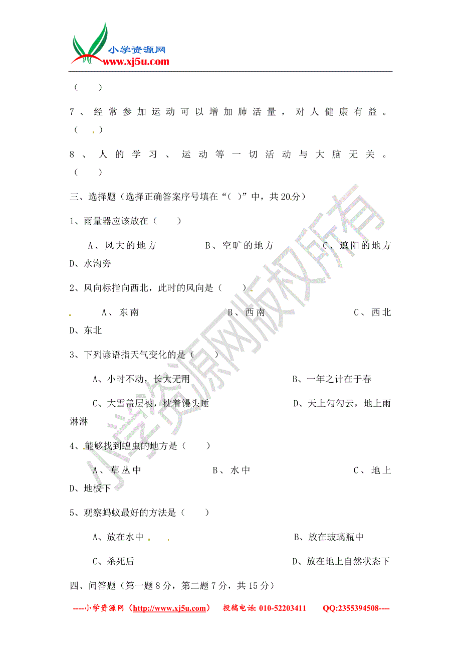 （鄂教版）四年级上科学期末试题-轻巧夺冠（无答案）_第2页