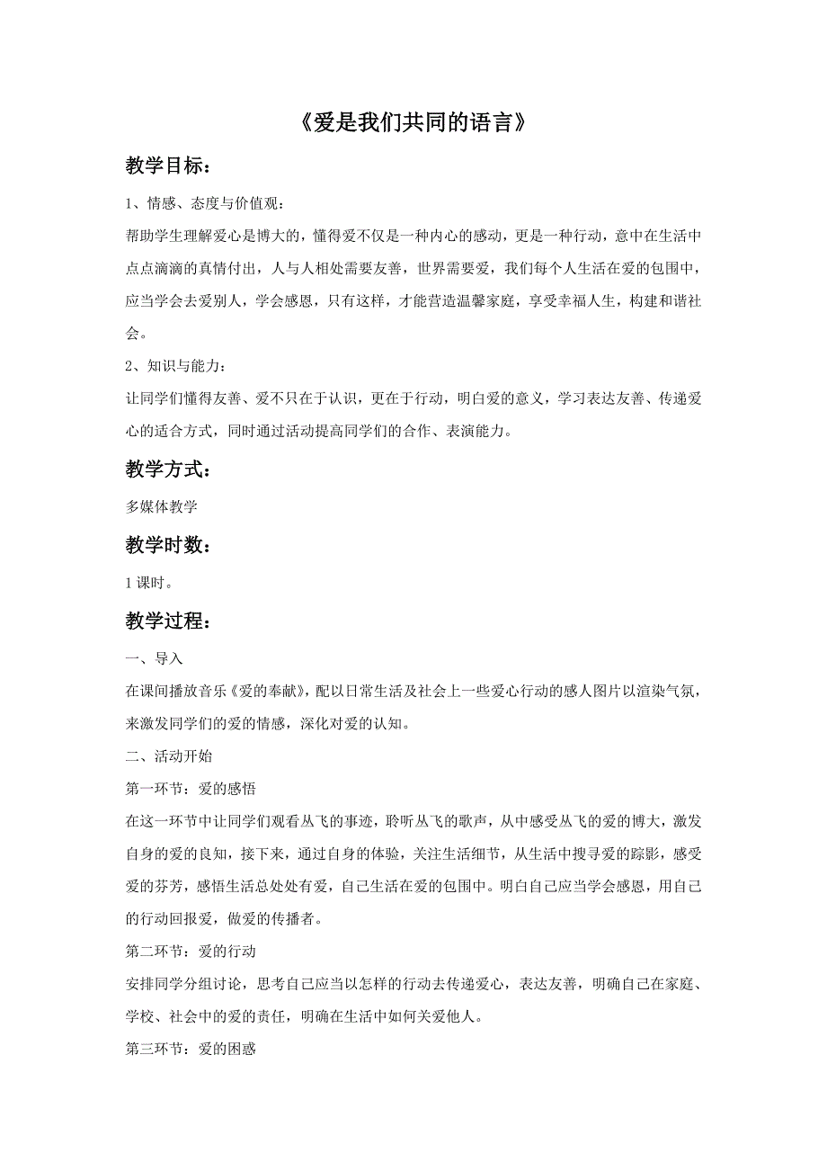 三年级下音乐教案《爱是我们共同的语言》教案苏少版_第1页