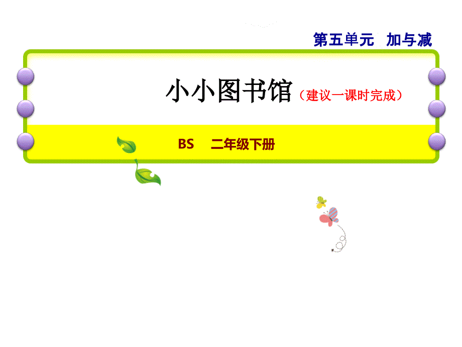 二年级下数学课件18小小图书馆北师大版_第1页