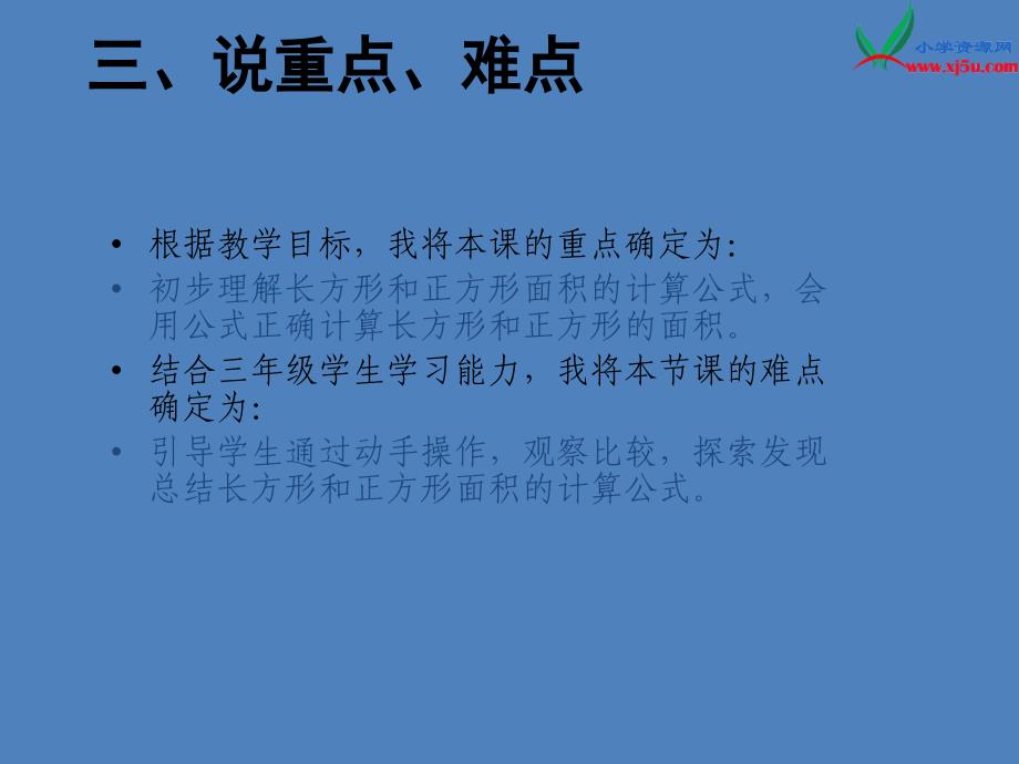 （青岛版）2018学年数学三下第五单元《我家买新房子啦》（长方形和正方形面积的计算）课件_第4页