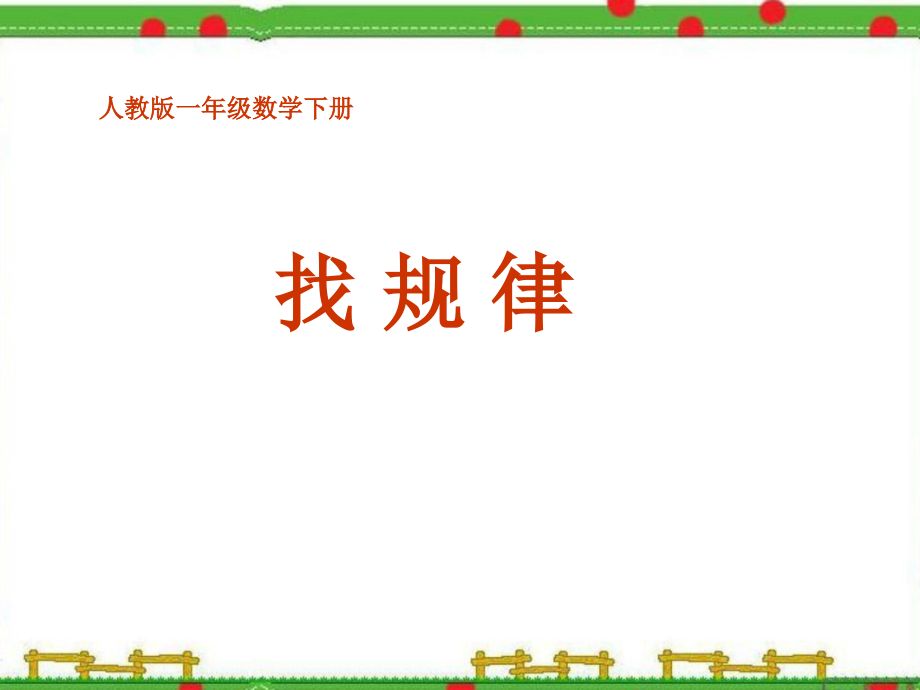 一年级下数学课件找规律（四）人教新课标_第1页