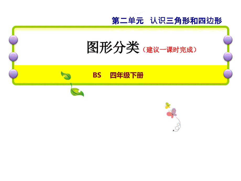 四年级下数学课件8图形分类北师大版_第1页