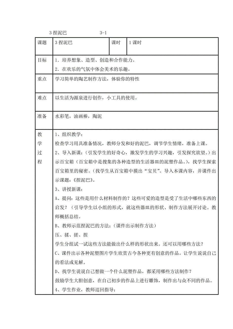 人美版二年级上册美术教案-3.捏泥巴_第1页