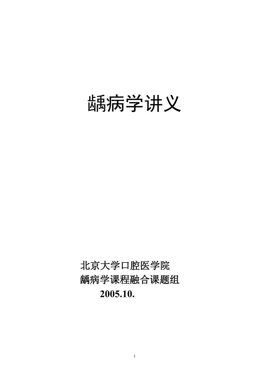 龋病学讲义(无图)_第1页