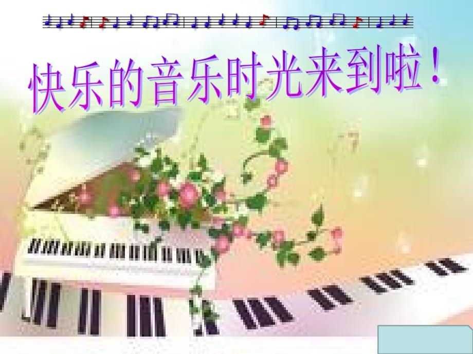 三年级上册音乐课件-小酒窝（六）｜人音版（简谱）_第1页